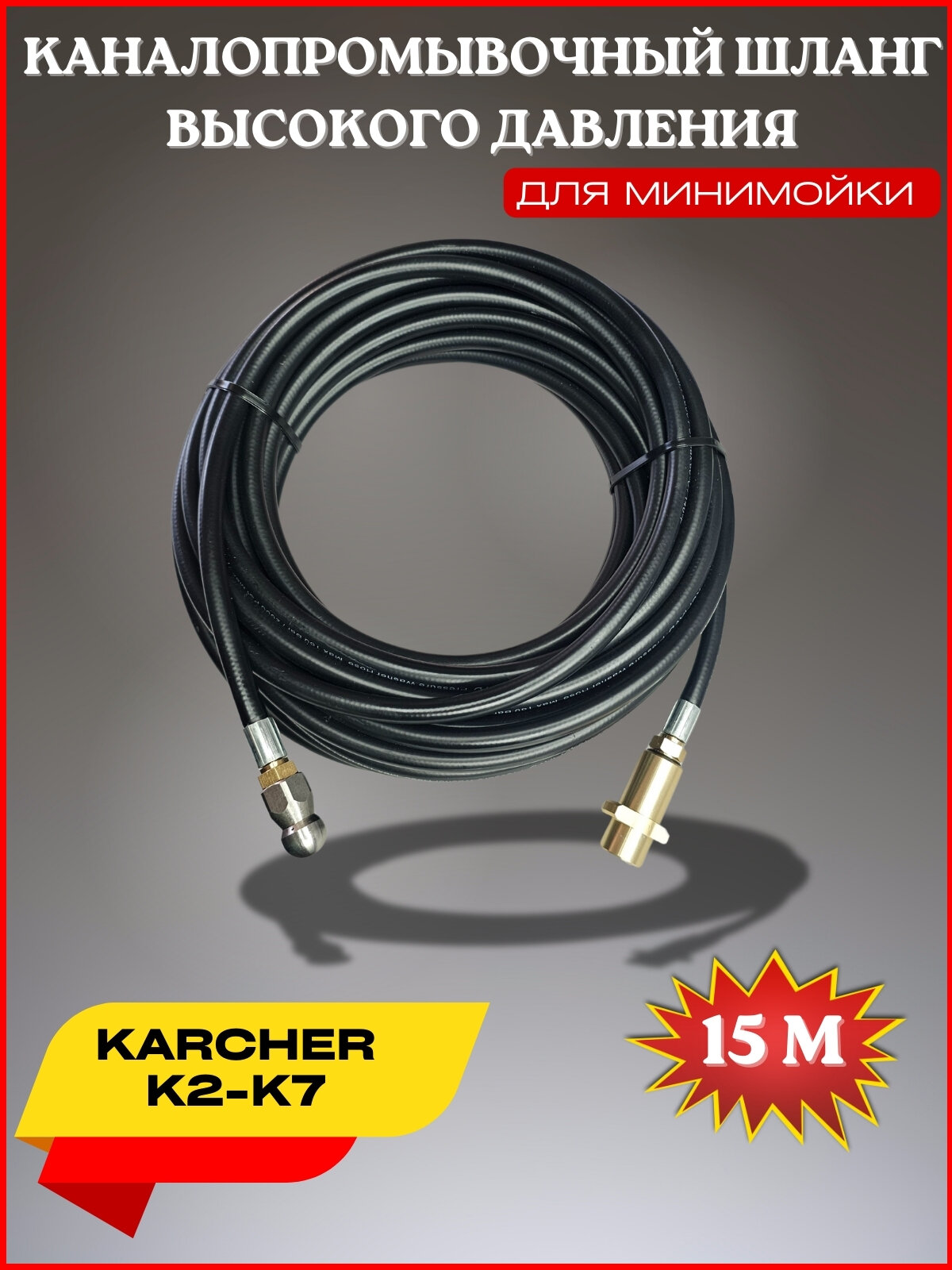 фото Шланг для промывки канализации 15 метров 3x1- для Karcher K4-K5 (Керхер) форсунка 030