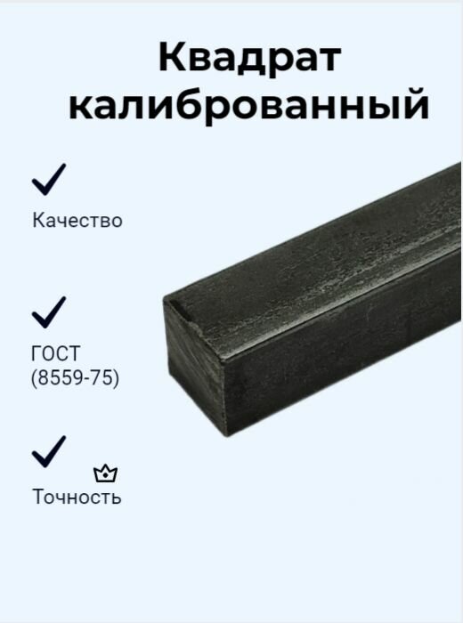 фото Квадрат стальной калиброванный 5х5х100 мм Ст45 (Пруток)