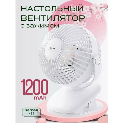 Вентилятор настольный портативный REMAX F11 с прищепкой и аккумулятором 1200 mAh белый 1700₽