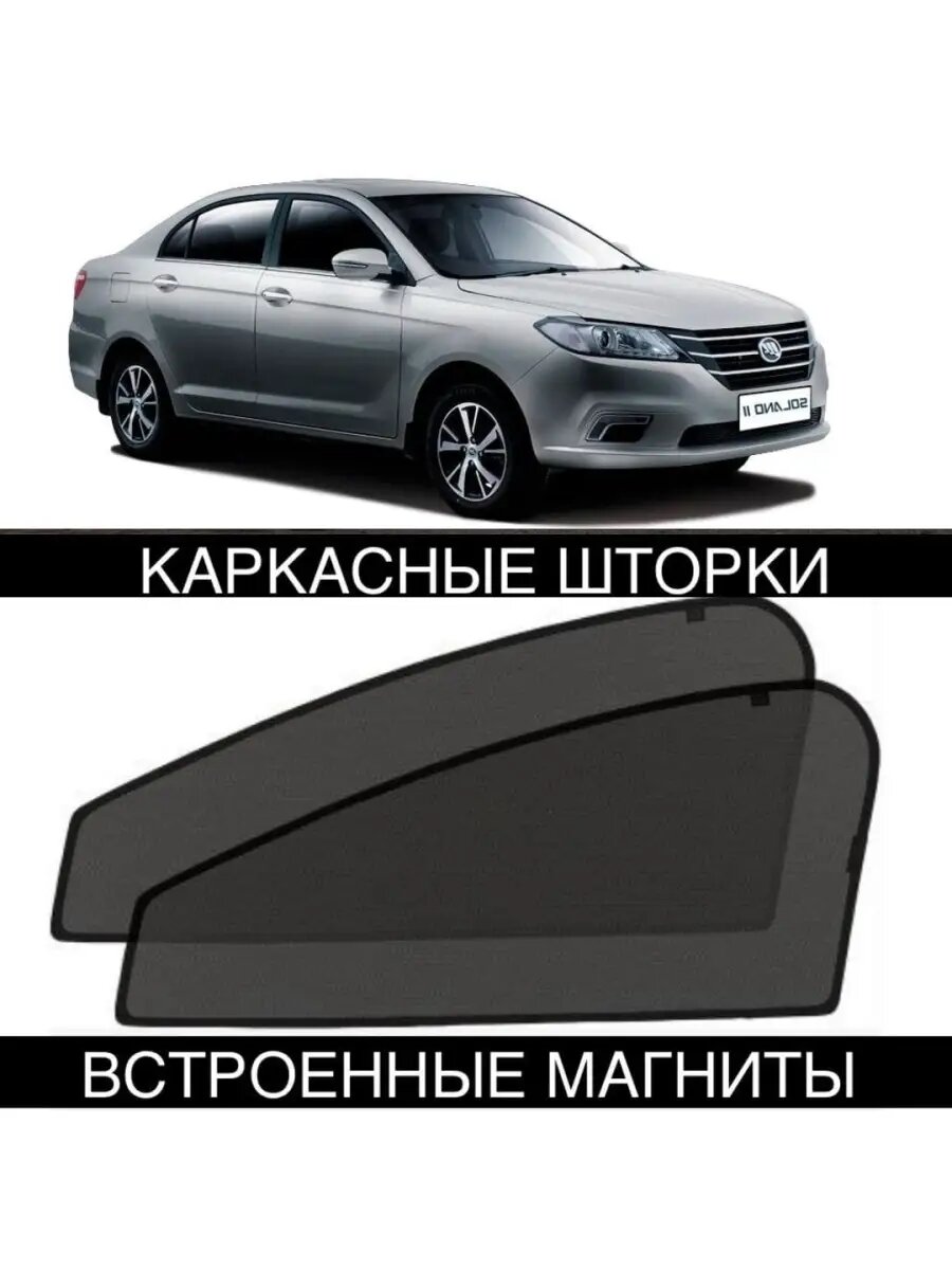 Шторки Lifan Solano 2 пок 2016-2022