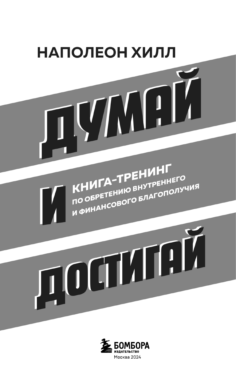 Думай и достигай. Книга-тренинг по обретению внутреннего и финансового благополучия - фото №7