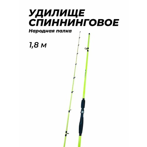 Спиннинг штекерный силовой для рыбалки на щуку 1,8 м