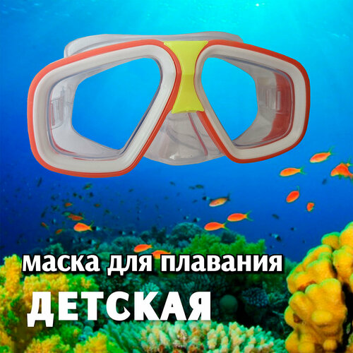 Детская маска для плавания 3+
