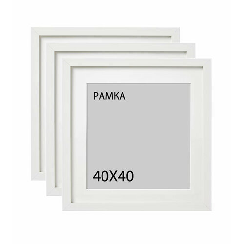 Набор фоторамок 40х40 белые, 3 шт. / квадратные рамки с паспарту размером 30х30 см