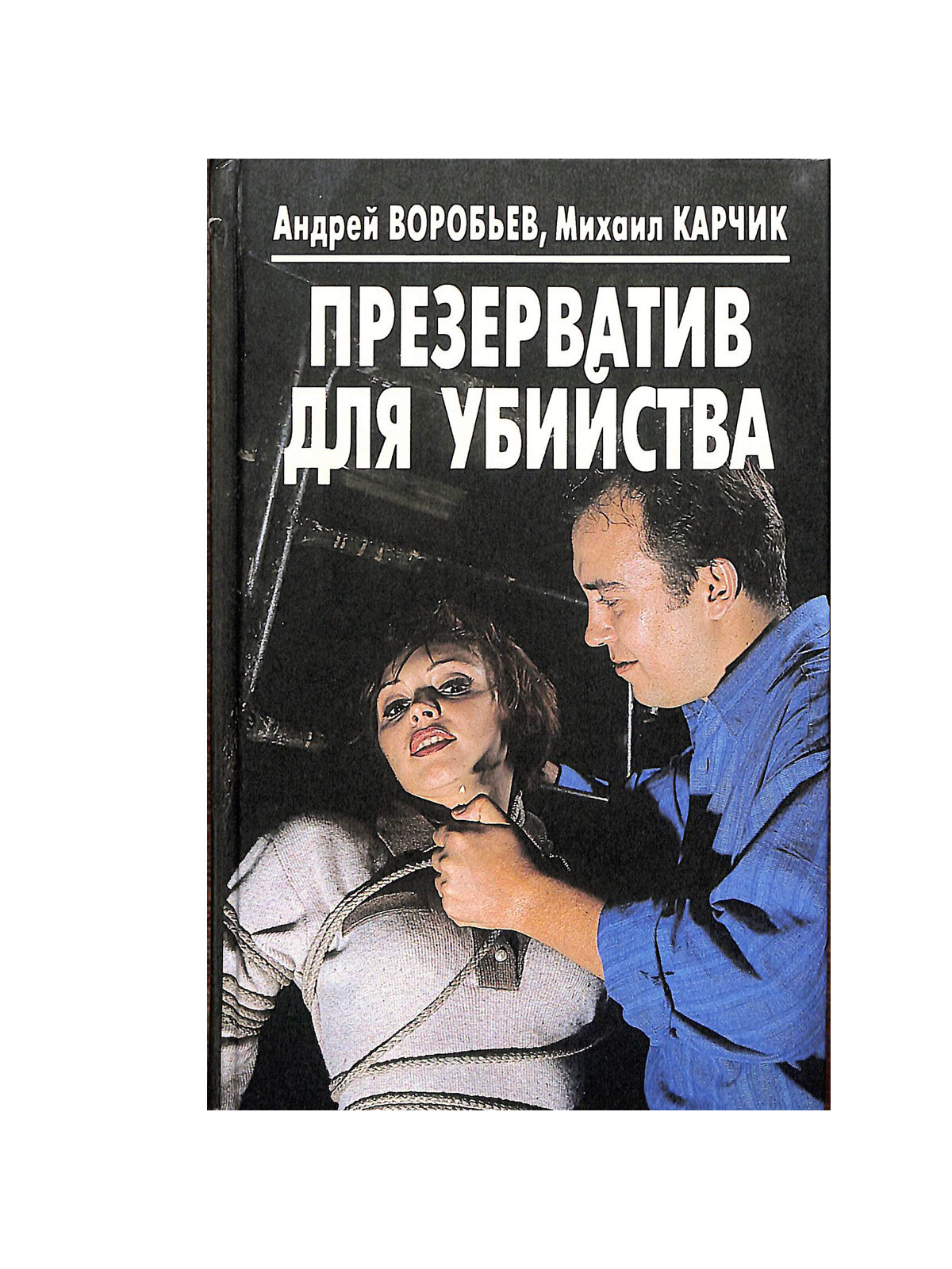 Презерватив для убийства
