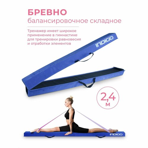 Бревно балансировочное складное / Бревно гимнастическое INDIGO 2,4м голубой