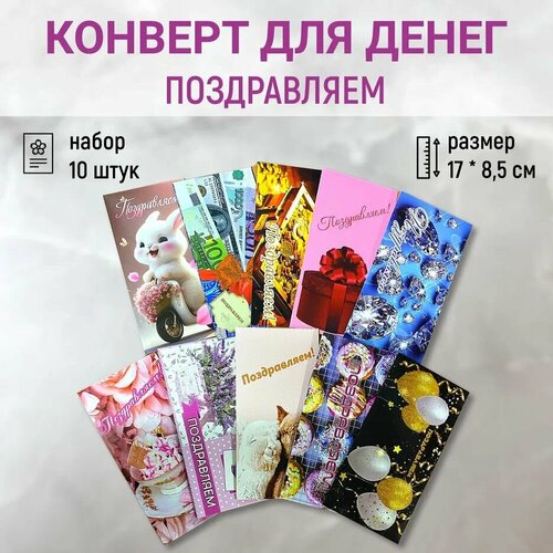 Конверт открытка для денег "Поздравляем" набор из 10 штук, в подарок красный, синий, голубой