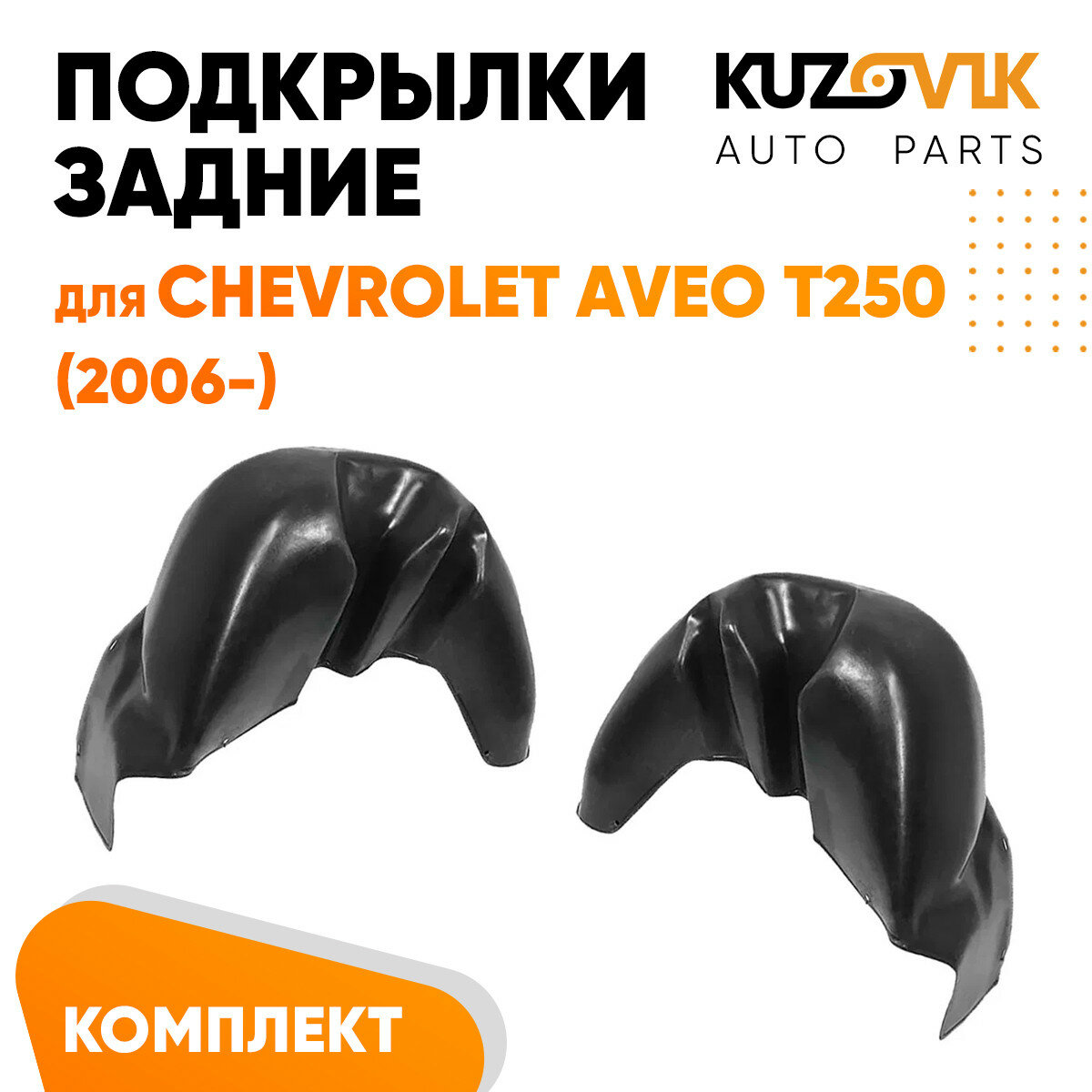 Подкрылки задние для Шевроле Авео Т250 Chevrolet Aveo T250 (2006-) на всю арку комплект 2 штуки левый+правый, локер, защита крыла