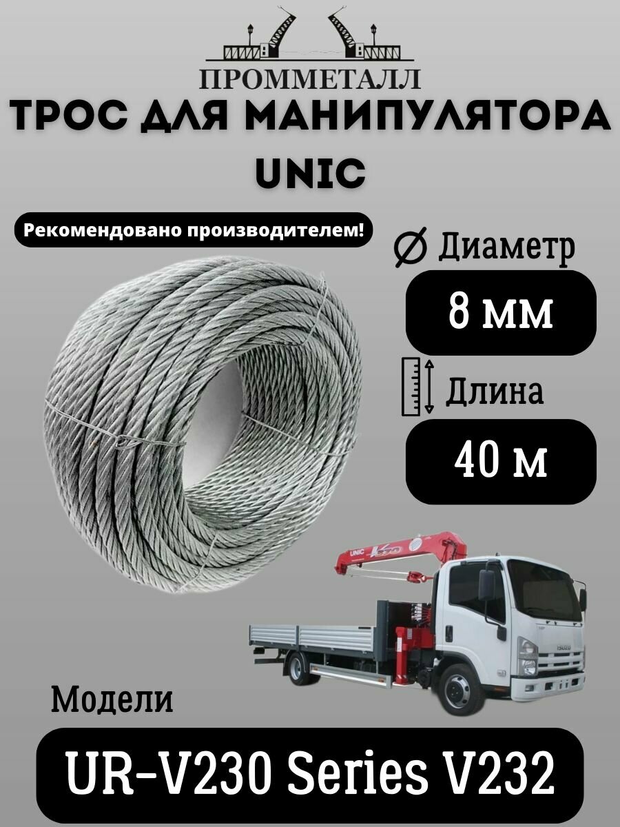 Трос для манипулятора Unic UR-V230 Series V232 8 мм 40 м. пог