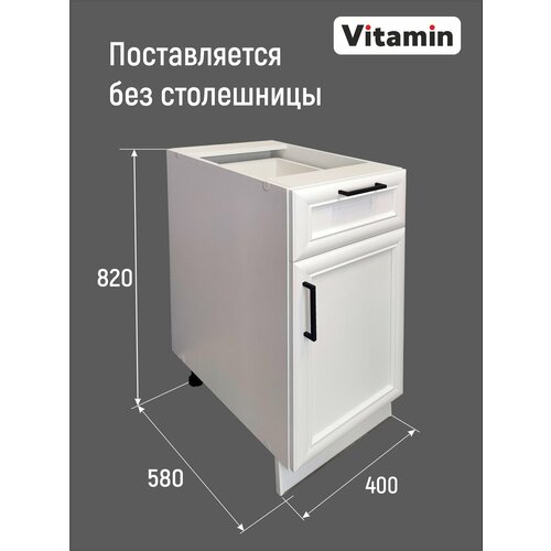 Шкаф-стол напольный с ящиком без столешницы VITAMIN ширина 40 см профиль