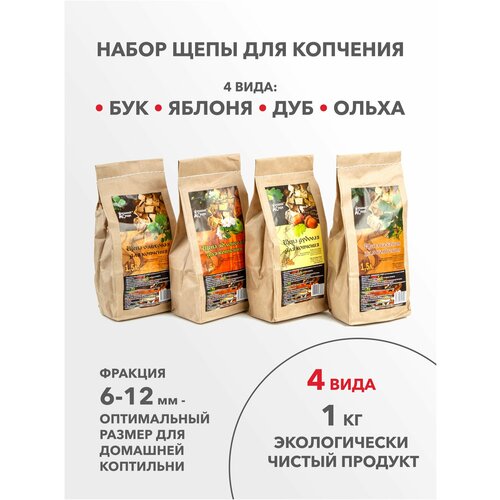 Щепа для копчения Домашний Сундук набор 4 вида ольховая дубовая буковая яблоневая 1 кг 599₽