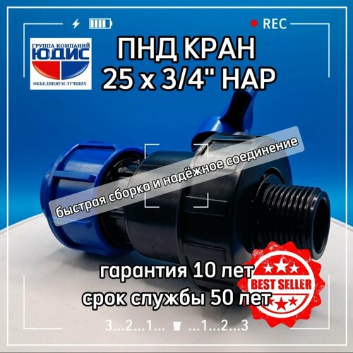 Кран ПНД шаровой d 25 х3/4