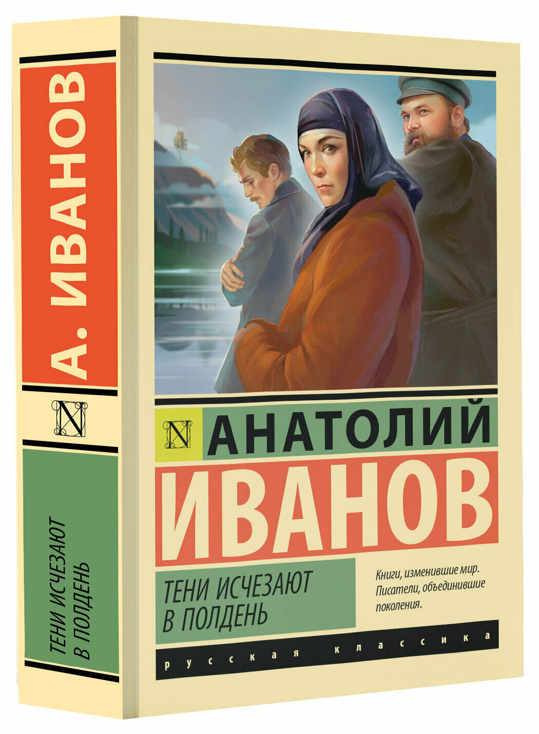 Тени исчезают в полдень (Иванов Анатолий Степанович) - фото №1