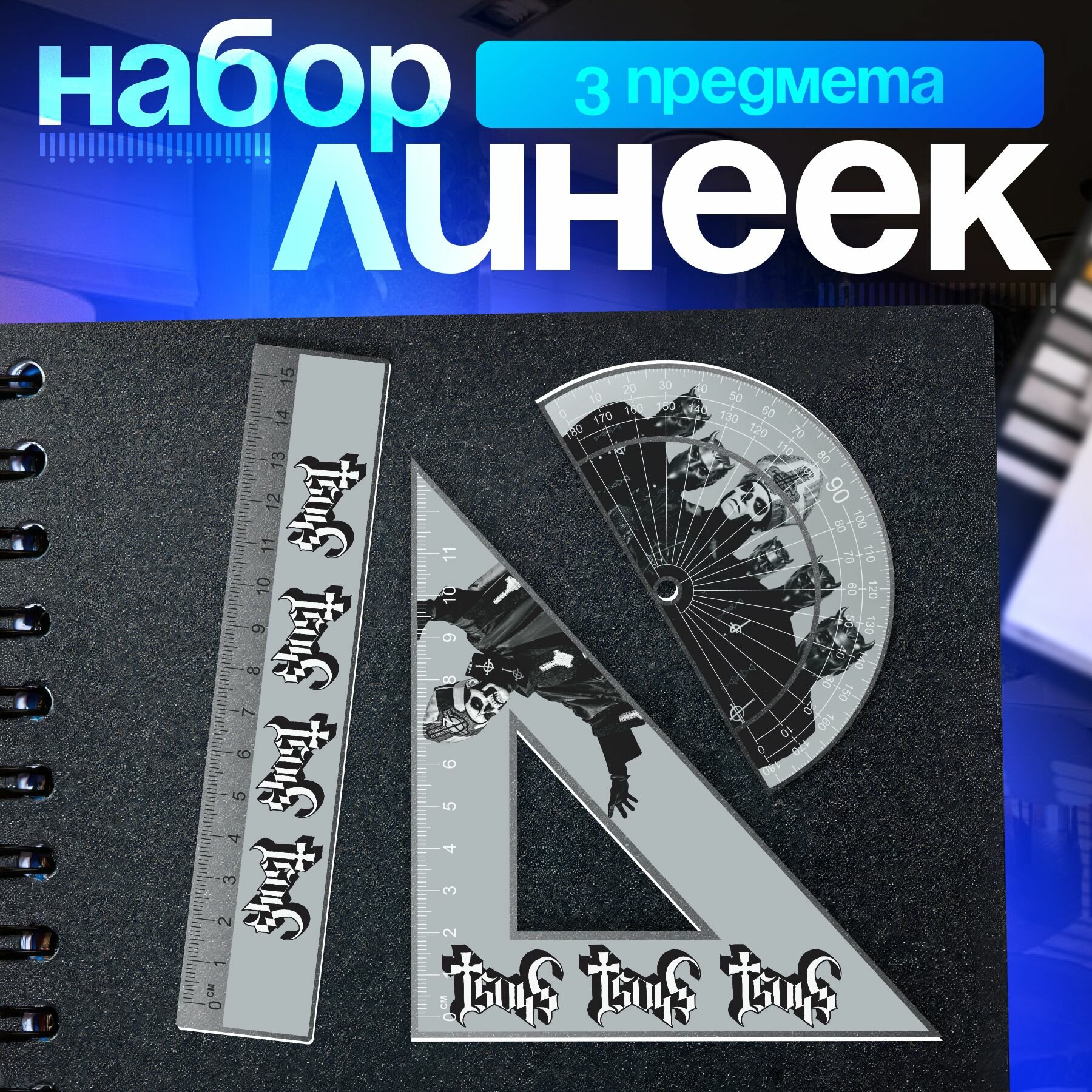 Канцелярия набор линеек ghost группа