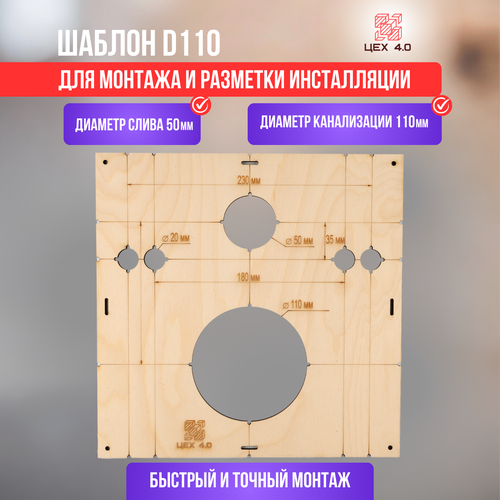 Шаблон для разметки и монтажа инсталляции D 110