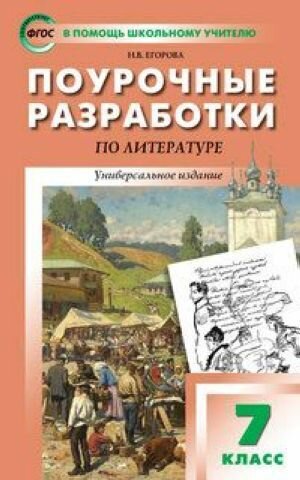 Поурочные разработки по литературе. 7 класс. Универсальное издание. ФГОС