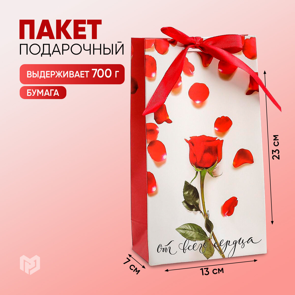 Пакет подарочный «От всего сердца» 13 х 23 х 7 см