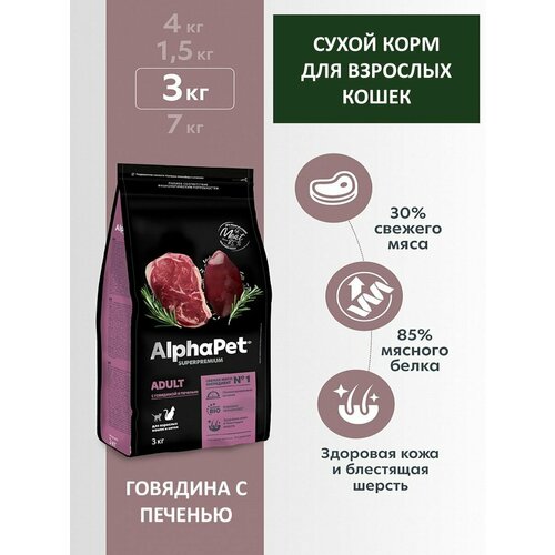 Сухой корм для взрослых кошек, AlphaPet Superpremium, говядина с печенью, 3 кг