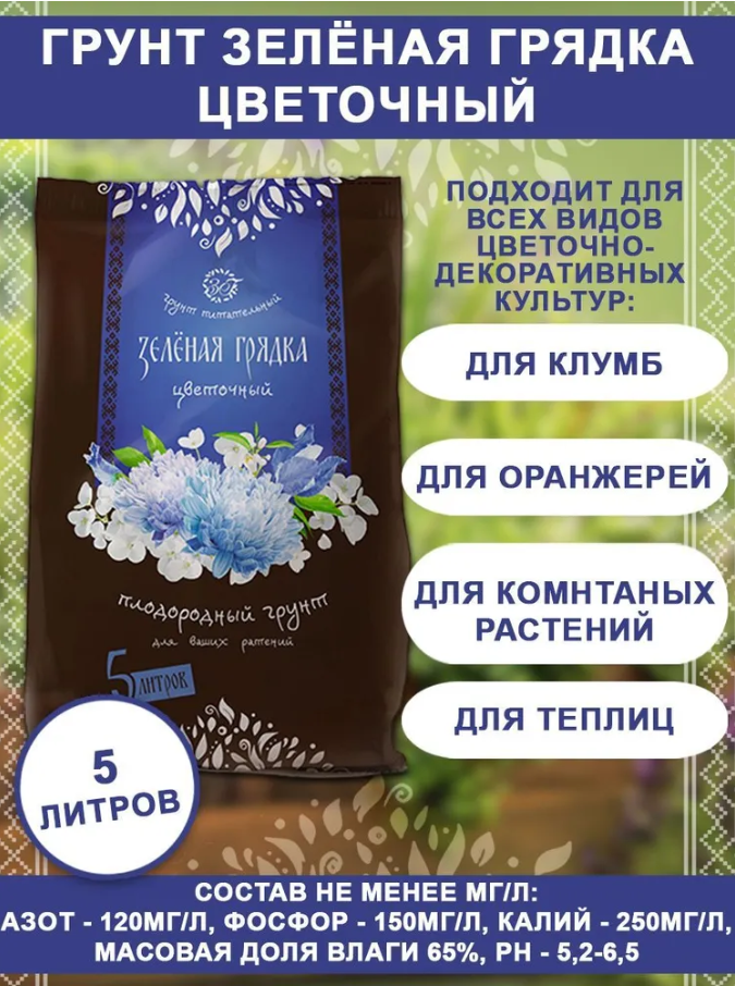 Грунт Зеленая грядка цветочный 5л