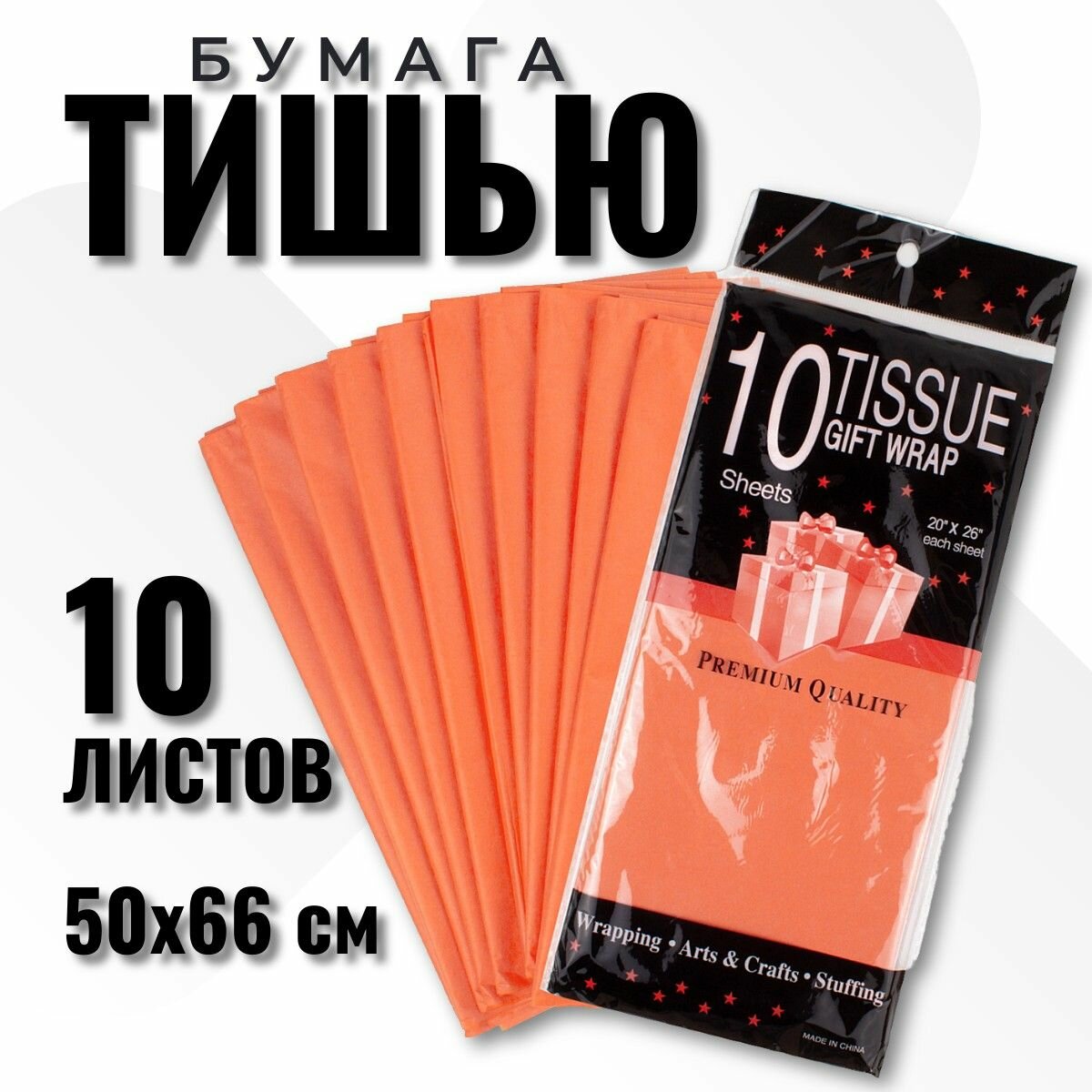 Бумага Тишью 50*66 см, 10 листов, для упаковки подарков, оранжевый