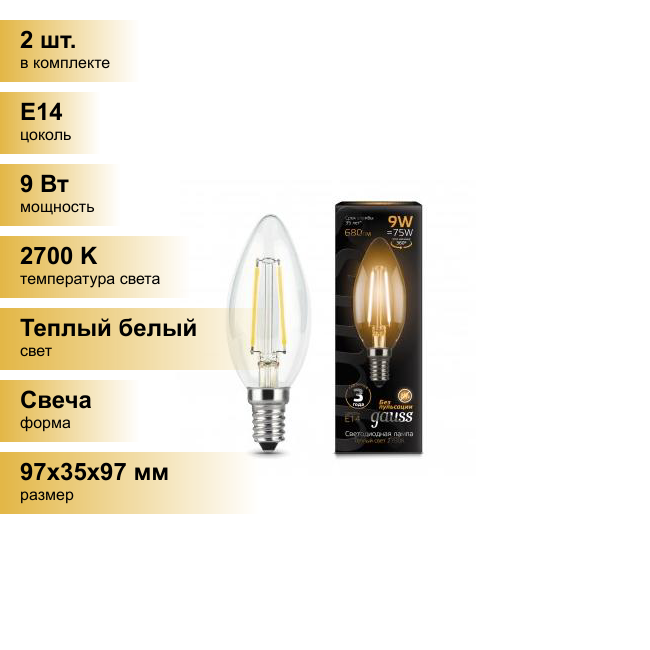 (2 шт.) Светодиодная лампочка Gauss Filament Свеча C37 E14 9W(680lm) 2700K 2K прозр. 97x35 филамент (нитевидная) 103801109 Теплый белый. Цоколь E14