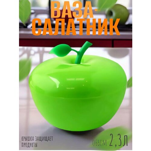 Салатник с крышкой пластиковый яблоко 23л d22см 620₽