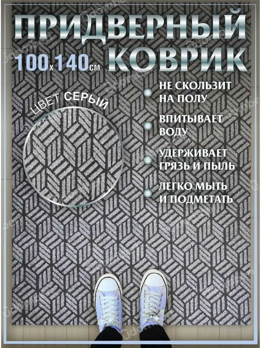 Коврик в прихожую придверный 100х140 влаговпитывающий