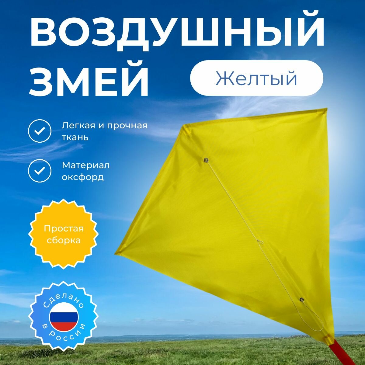 Воздушный змей "Монотон"(Жёлтый)70х75см