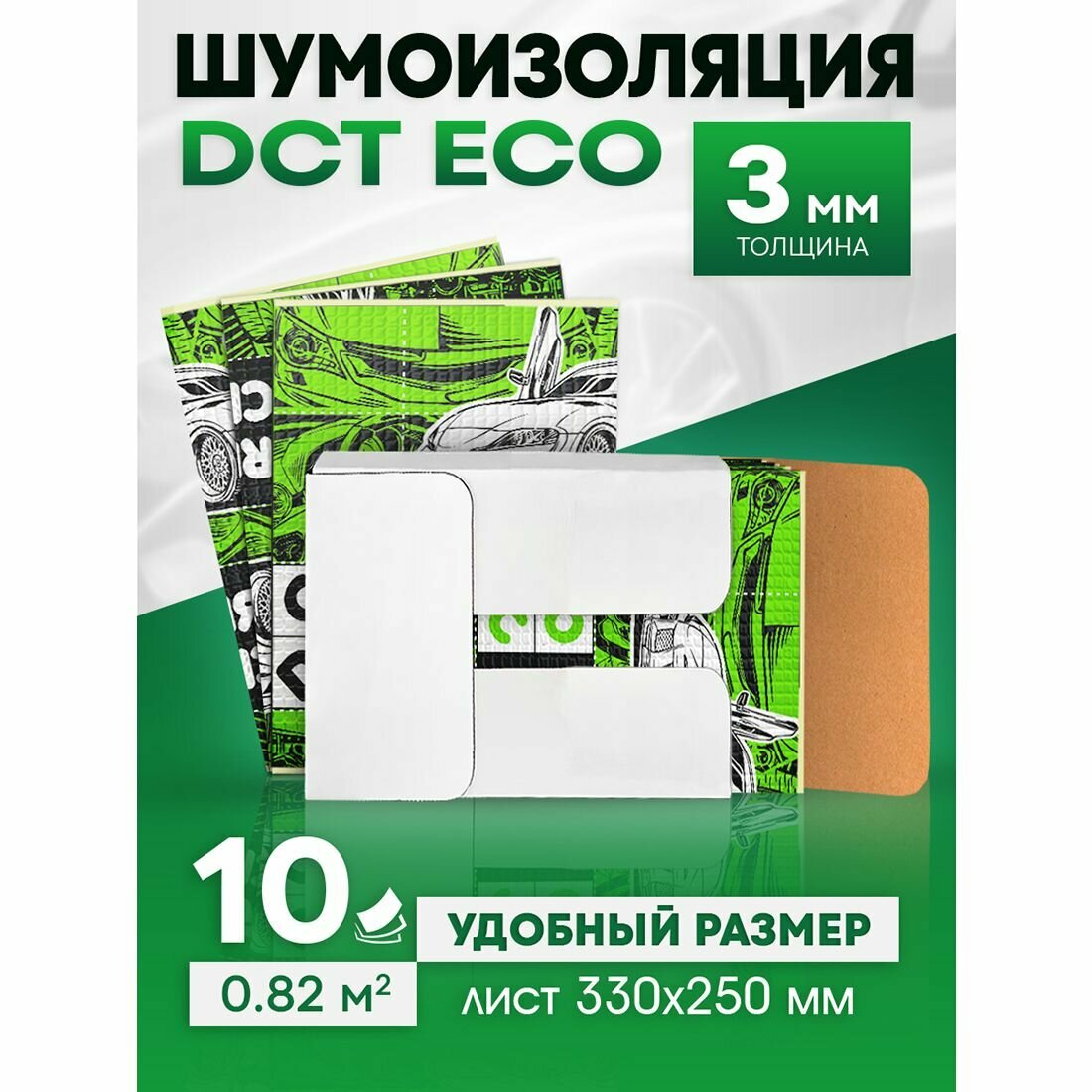 Шумоизоляция для автомобиля DreamCar Eco 3мм 33х25см - 10 листов / Виброизоляция для авто самоклеящаяся