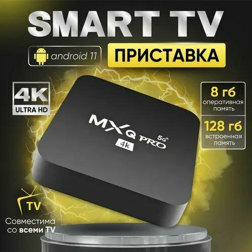 Приставка SMART TV для телевизора ANDROID 11 8 Гб оперативная память 128 Гб встроенной памяти 8128 2871₽