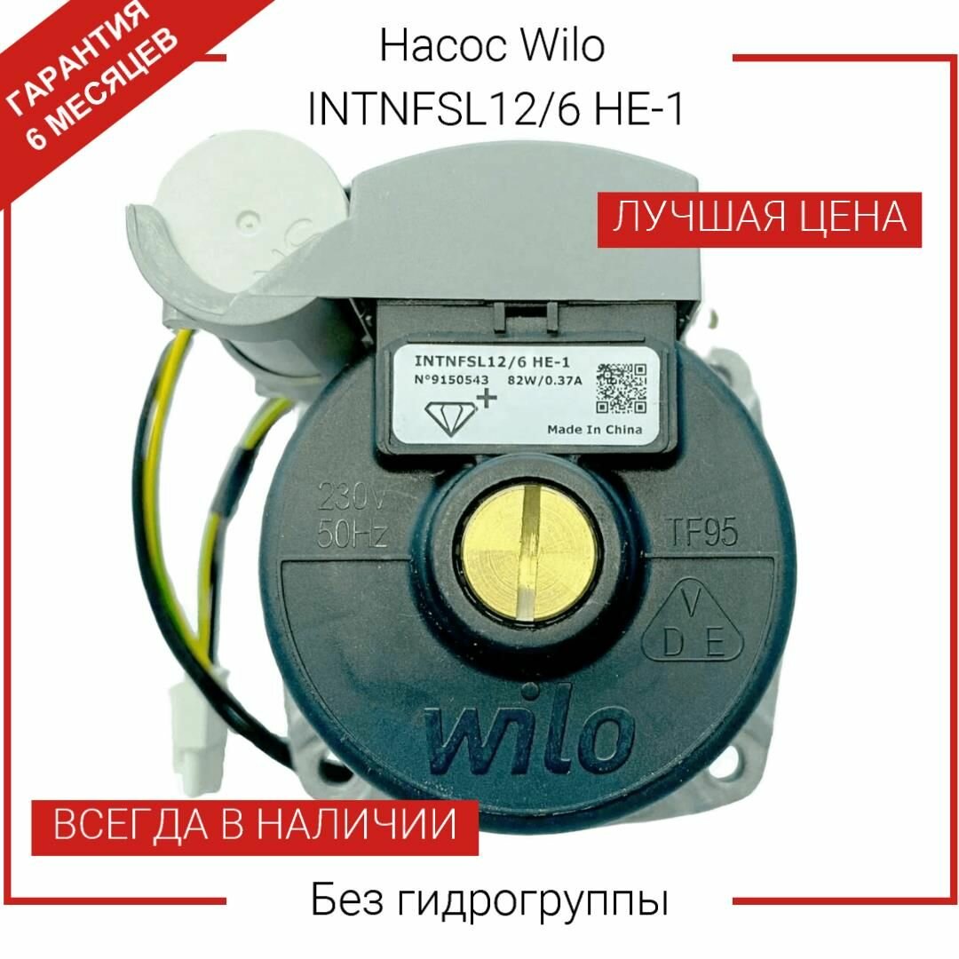 Насос для котла Wilo INTNFSL12/6 HE-1 Без пластика