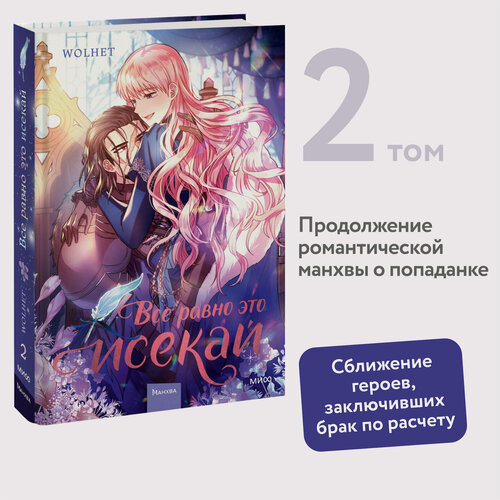 Изображение товара WOLHET. Все равно это исекай. Том 2