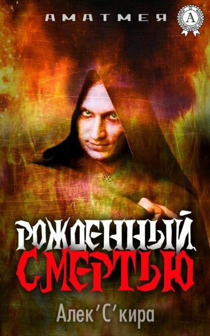 Аматмея. Рожденный смертью [Цифровая книга]