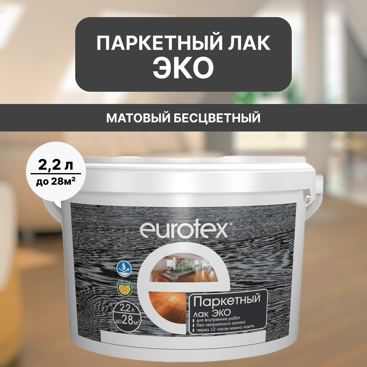 Лак для дерева по паркету EUROTEX ЭКО матовый 22л