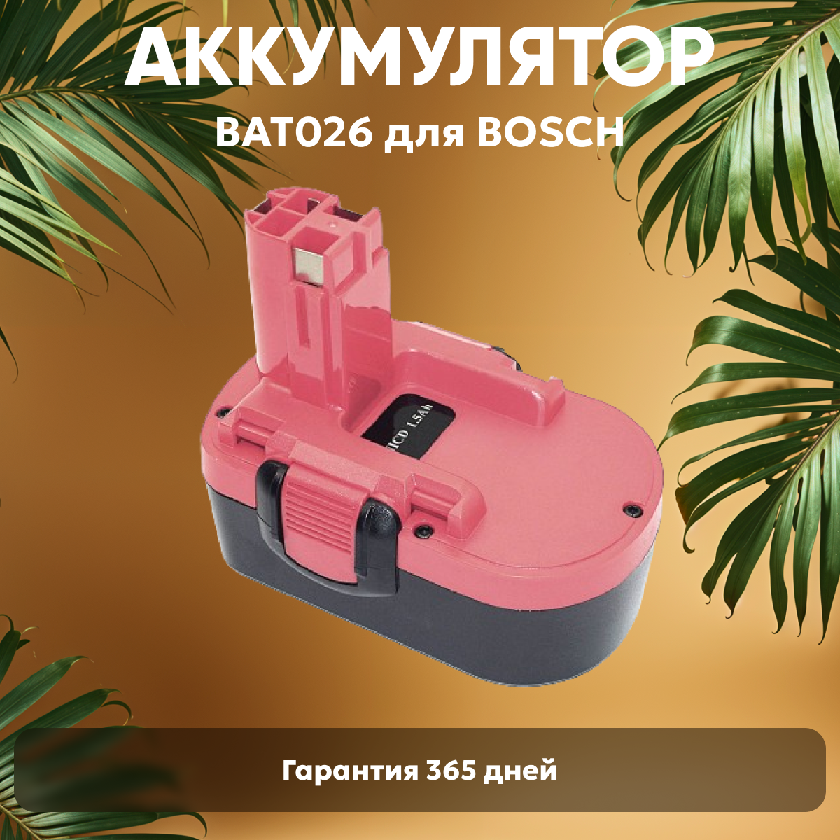 Аккумулятор для электроинструмента Bosch (p/n: 2607335560 2607335266 BAT025 BAT026 BAT160 BAT181) 1.5Ач 18В Ni-Cd