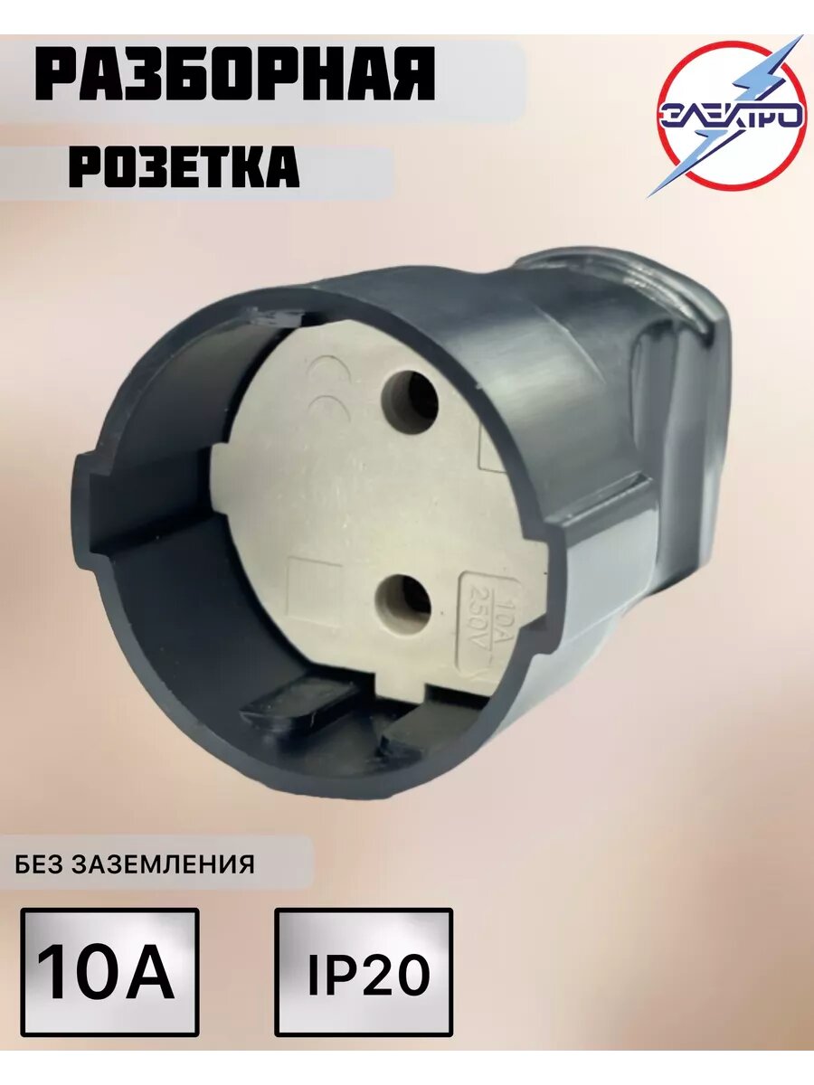 Штепсель гнездо без заземления черное 10А 250В