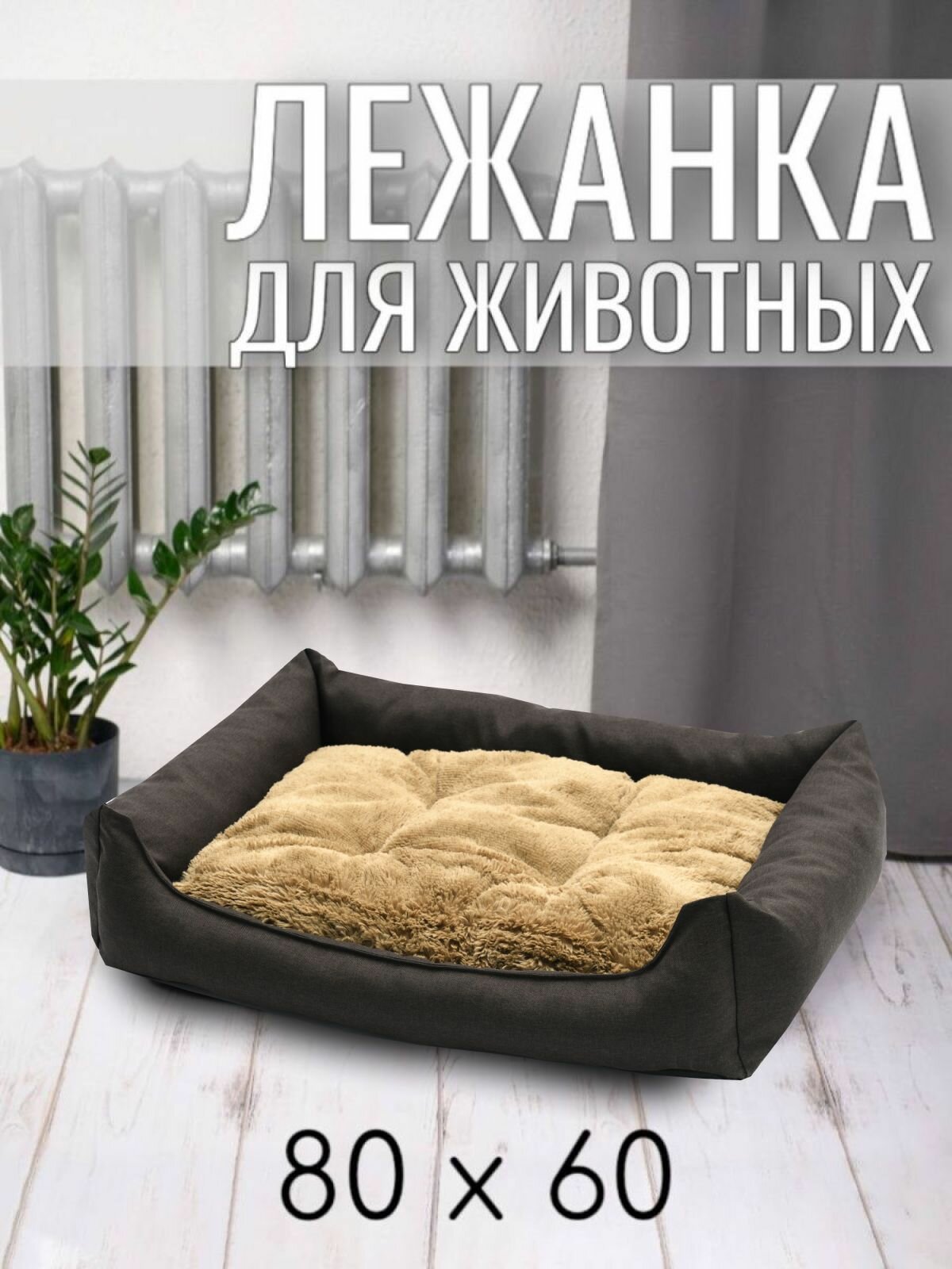 Лежанка для собак кошек, лежак для животных мелких и средних пород, с бортиком, двухсторонней подушкой из меха и рогожки, размер 80 см. Цвет: Коричневый