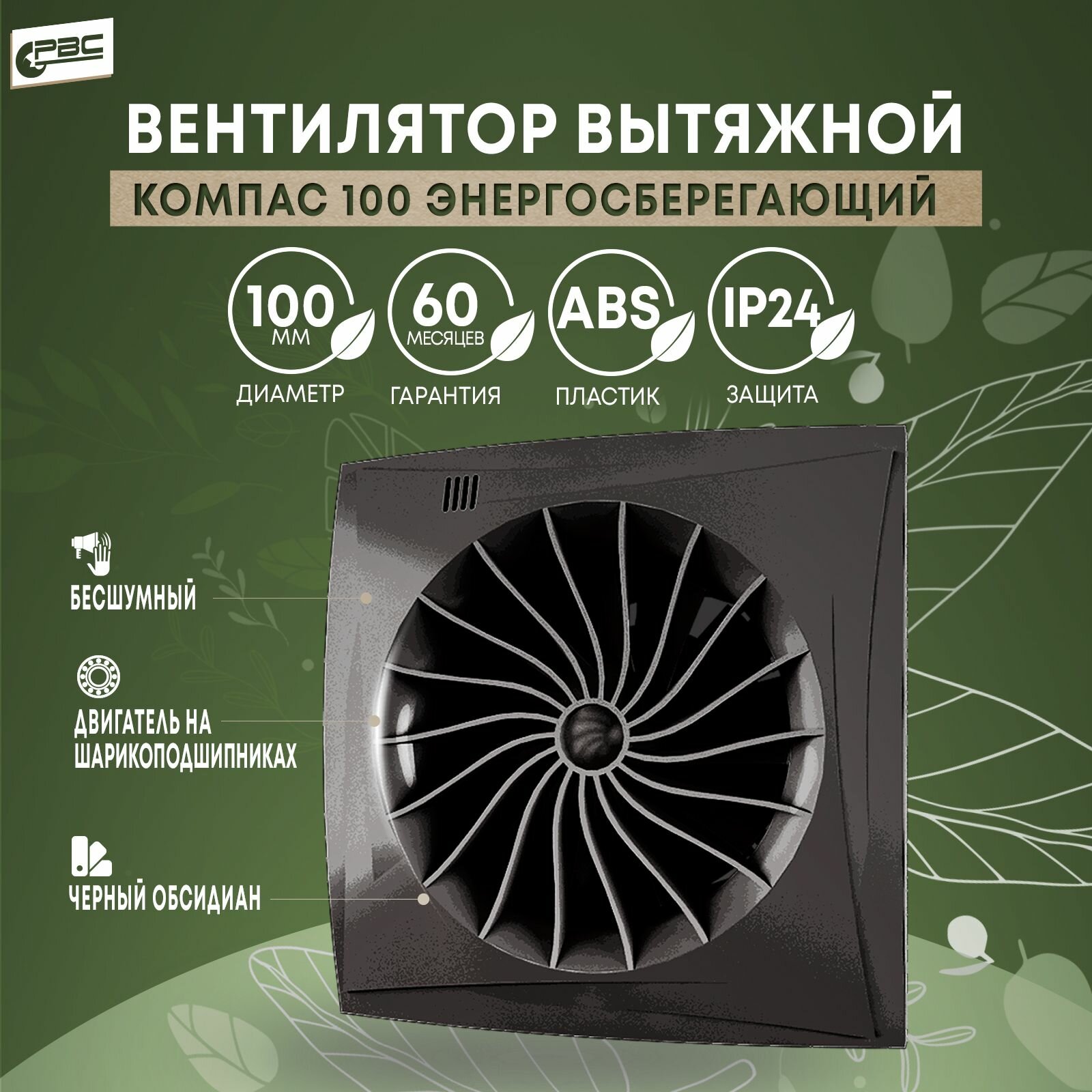 Вентилятор тихий РВС Компас 100, энергосберегающий, черный обсидиан