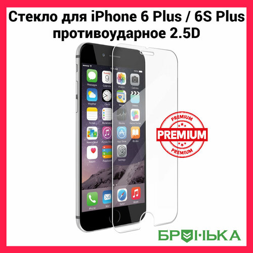 Стекло противоударное для iPhone 6 Plus / 6S Plus 2.5D Бронька (прозрачный)