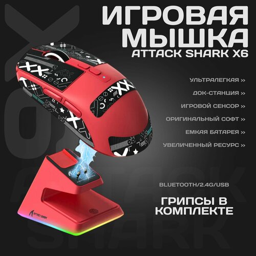 Мышь беспроводная игровая с док-станцией Attack Shark X6 красная 4999₽