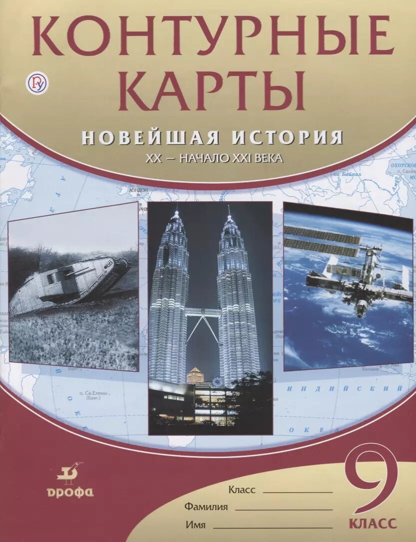 Контурные карты. Новейшая история. XX - начало XXвека. 9 кла