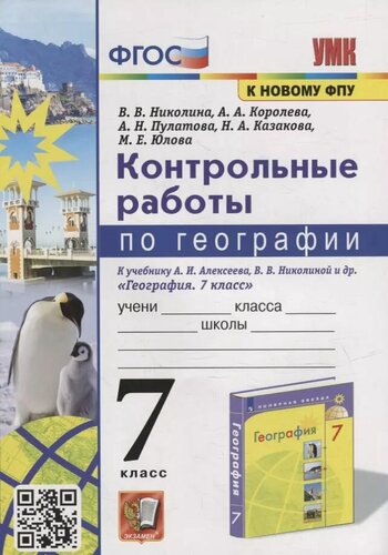 Изображение товара Контрольные работы по географии. 7 класс: к учебнику А. И. Алексеева, В. В. Николиной и др. «География. 7 класс». ФГОС (к новому учебнику)
