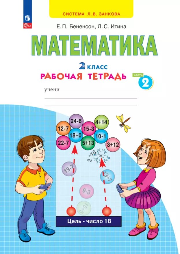 Математика. 2 класс. Рабочая тетрадь. В 4 частях. Часть 2 (Евгения Бененсон, Лариса Итина)