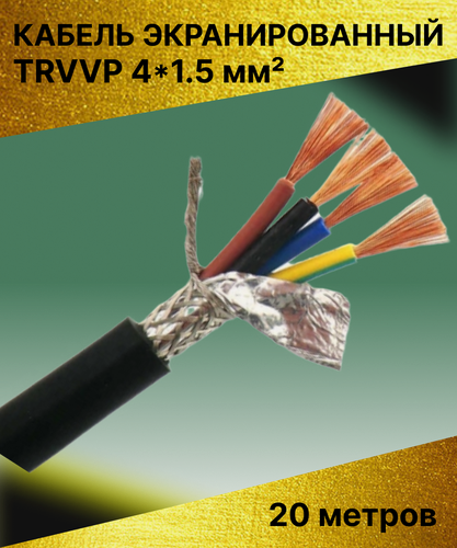 Изображение товара Кабель высокогибкий маслостойкий экранированный TRVVP 4x1.5 (20 метров)