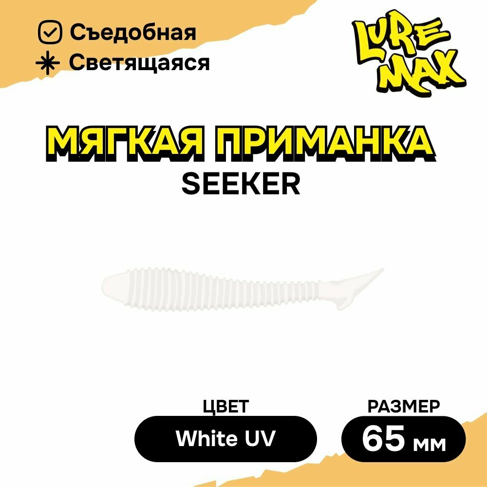 Силиконовая приманка LureMax SEEKER 2,5'/6,3см, LSSK25-009 White UV (10 шт.), мягкая приманка для рыбалки
