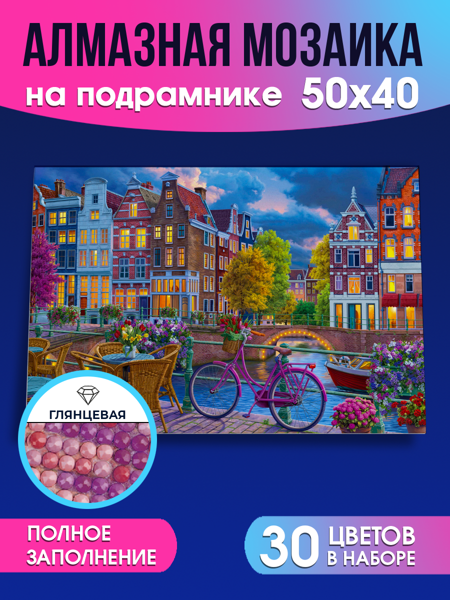Алмазная мозаика "Ночной Амстердам" 50x40см. 30 цветов с подрамником полная выкладка. Артикул НД-8602