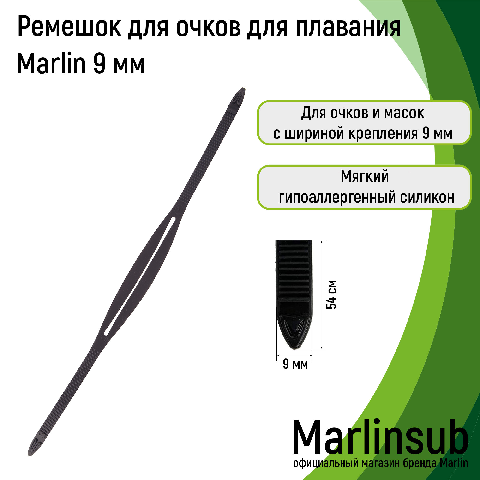 Ремешок для очков для плавания Marlin 9 мм