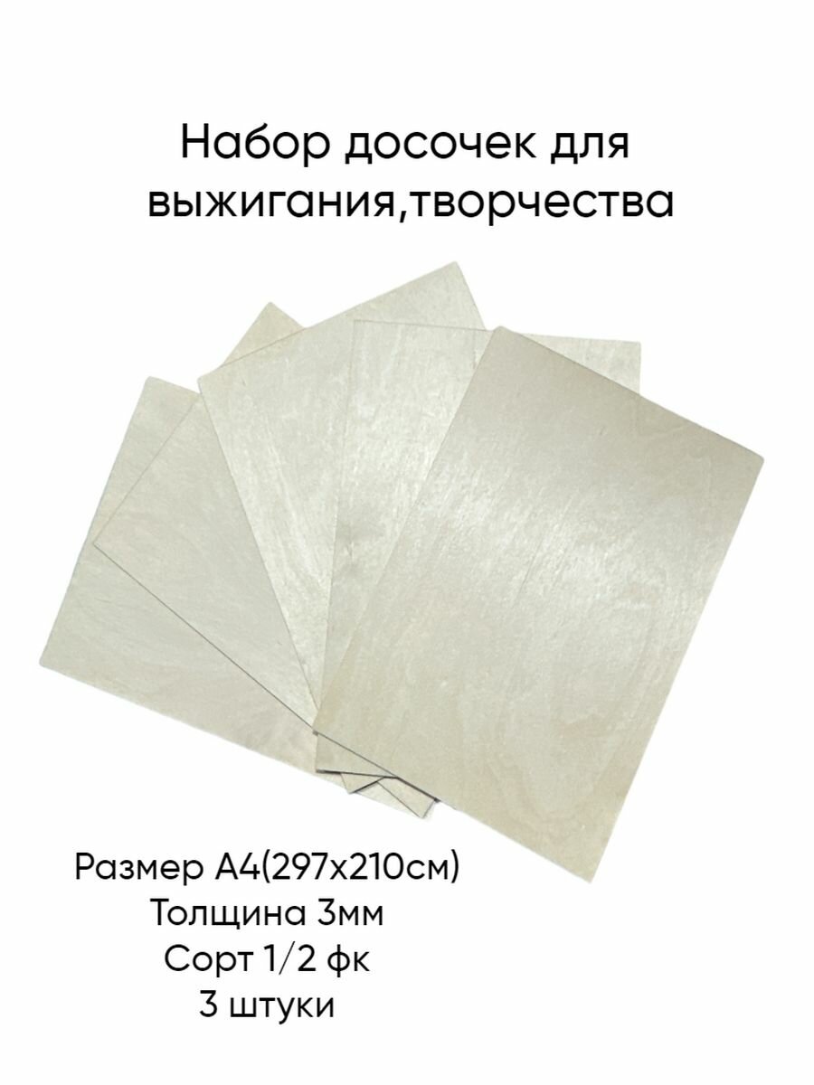 Доски для выжигания(1/2ФК) А4(297Х210)3 штуки
