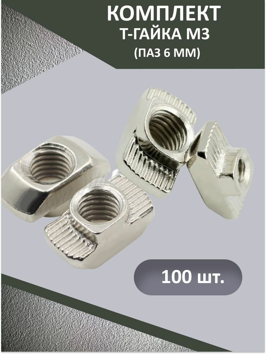 Гайка Т-образная M3, паз 6мм (набор из 100 штук) для алюминиевого профиля