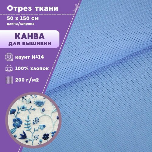Канва для вышивки пл 200 гм2 цв голубой размер 14 ш-150 см на отрез цена за 05 пог метра 562₽
